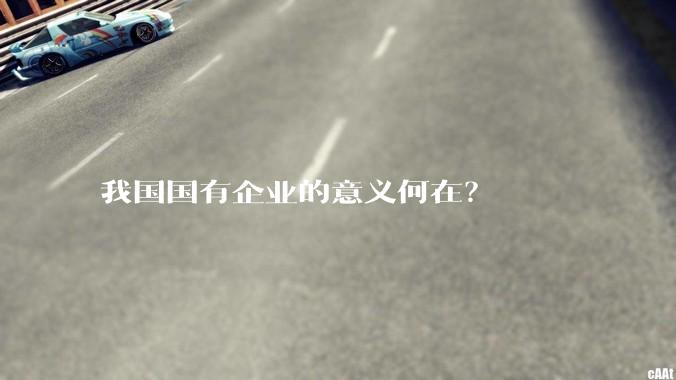 我国国有企业的意义何在?