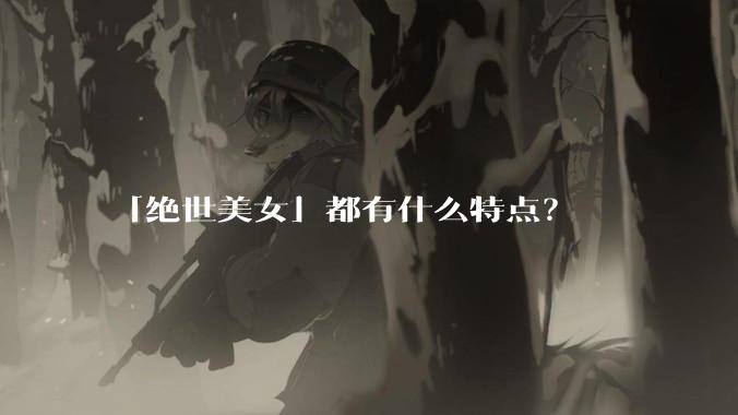 「绝世美女」都有什么特点?