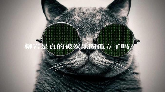 柳岩是真的被娱乐圈孤立了吗?