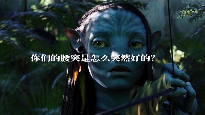 你们的腰突是怎么突然好的?