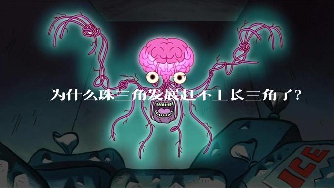 为什么珠三角发展赶不上长三角了?