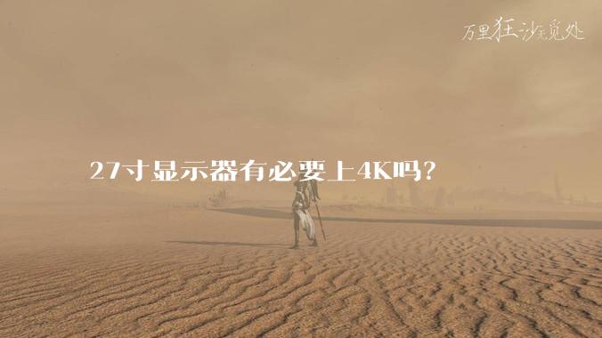 27寸显示器有必要上4K吗?