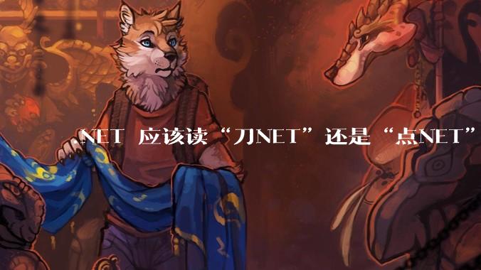 .NET 应该读“刀NET”还是“点NET”?
