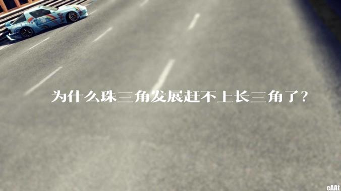 为什么珠三角发展赶不上长三角了?