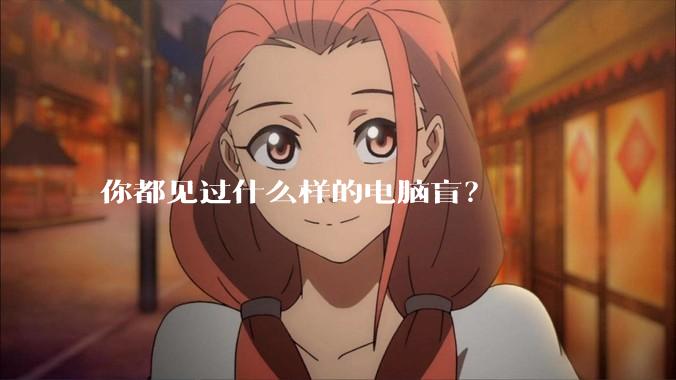 你都见过什么样的电脑盲?