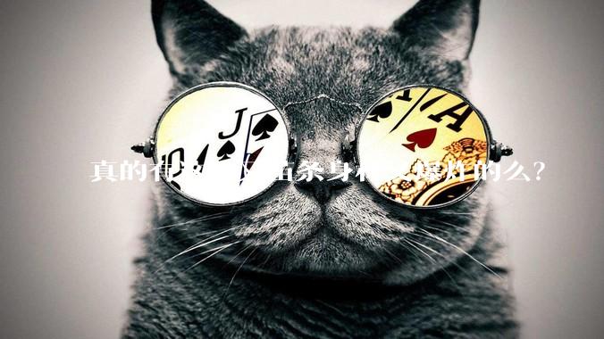 真的有这种又苗条身材又爆炸的么?