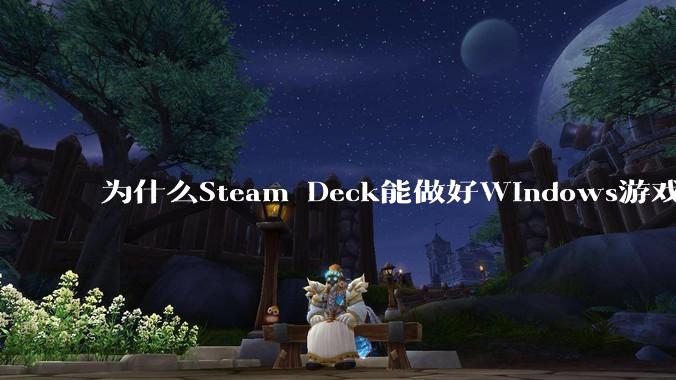 为什么Steam Deck能做好Windows游戏转译但是Apple Mac就做不好?