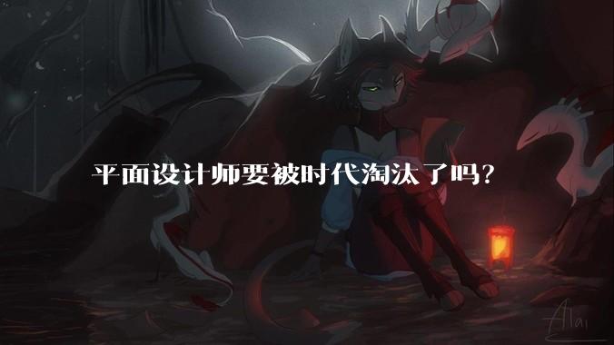 平面设计师要被时代淘汰了吗?