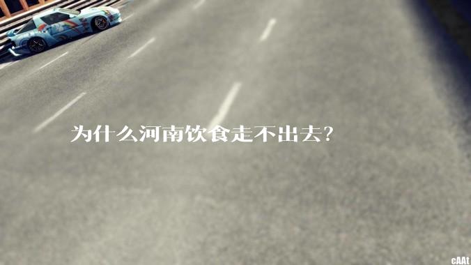 为什么河南饮食走不出去?