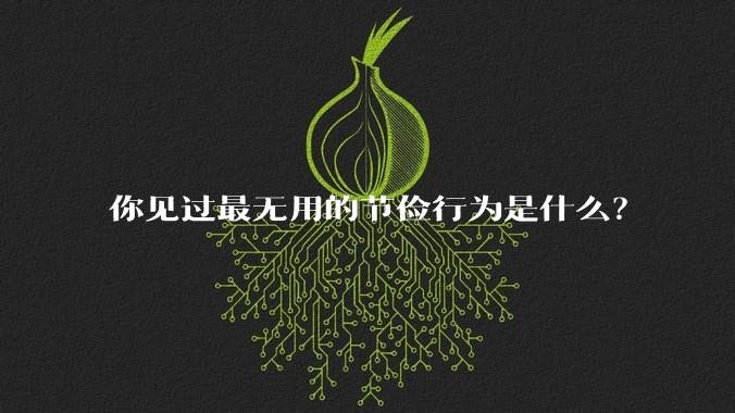 你见过最无用的节俭行为是什么?