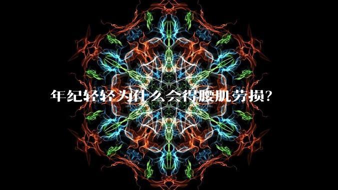 年纪轻轻为什么会得腰肌劳损?