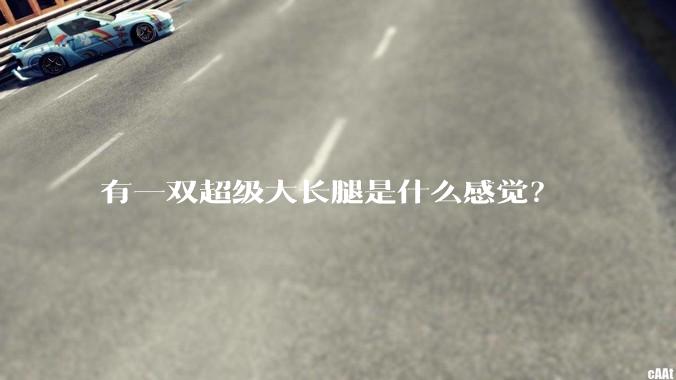有一双超级大长腿是什么感觉?