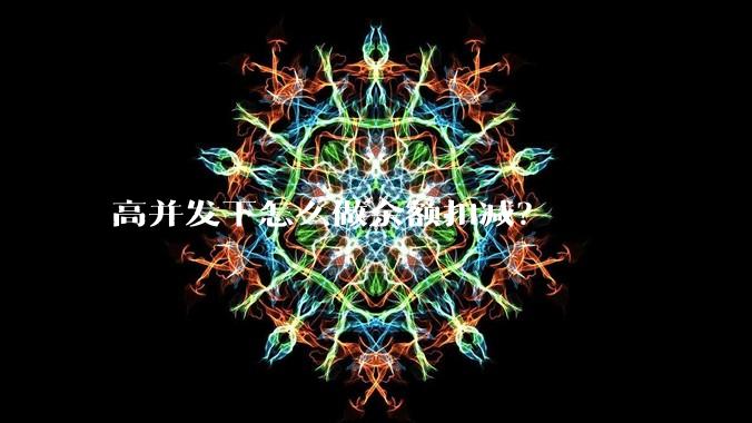 高并发下怎么做余额扣减?