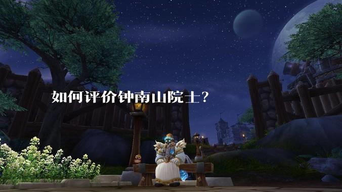 如何评价钟南山院士?