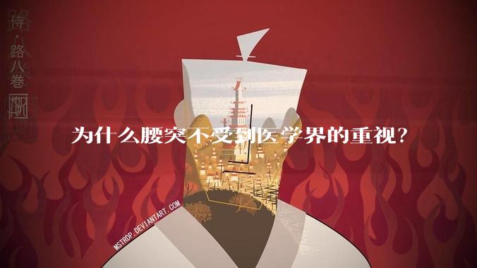 为什么腰突不受到医学界的重视?