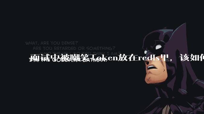 面试中被嘲笑Token放在redis里,该如何应对这种情况呢?