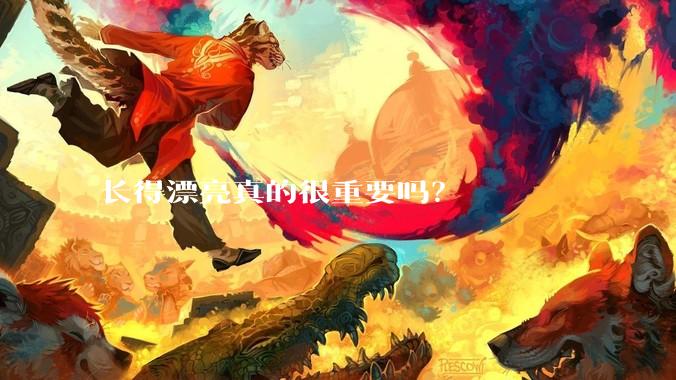 长得漂亮真的很重要吗?