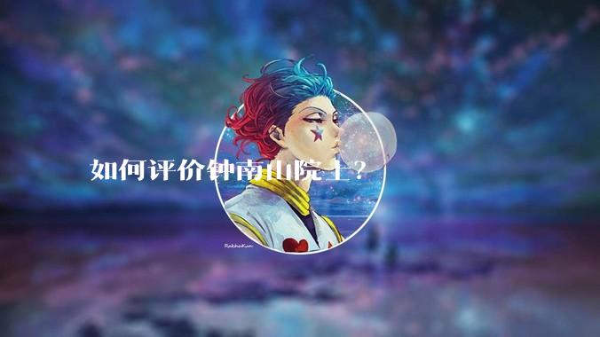 如何评价钟南山院士?