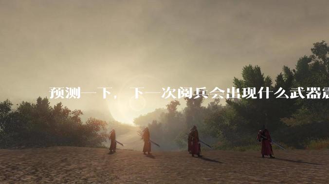 预测一下,下一次阅兵会出现什么武器震惊世界?