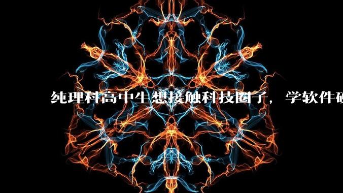 纯理科高中生想接触科技圈子,学软件硬件编程,有空自己造点东西。问问各位大佬从哪里开始了解,入门,动手?