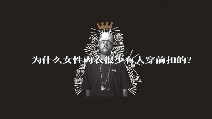 为什么女性内衣很少有人穿前扣的?