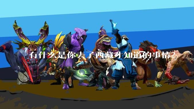 有什么是你去了西藏才知道的事情?