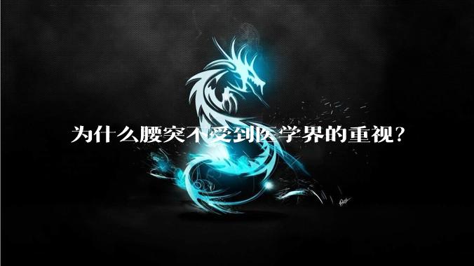 为什么腰突不受到医学界的重视?