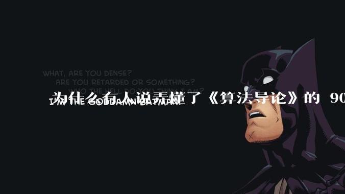 为什么有人说弄懂了《算法导论》的 90%，就超越了 90%的程序员？