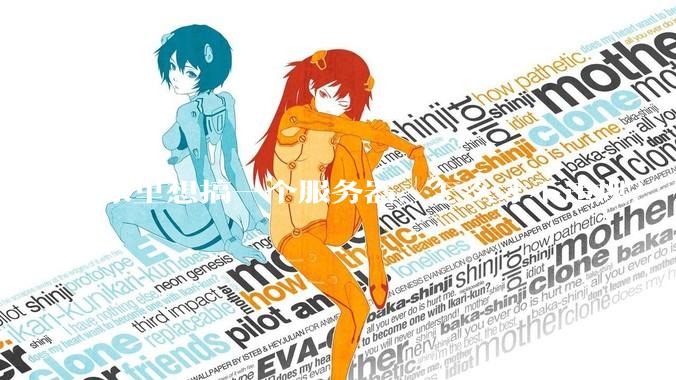 家里想搞一个服务器,怎么才不违规?