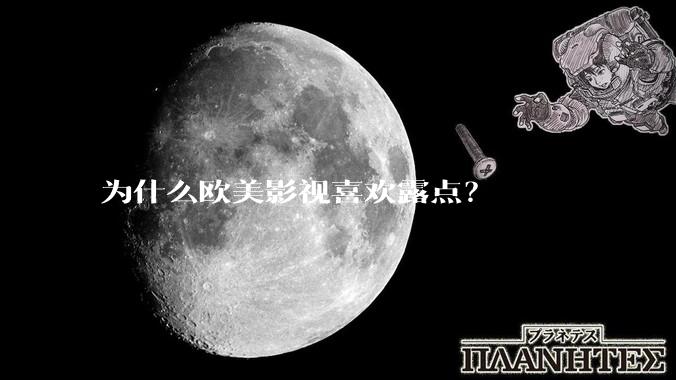 为什么欧美影视喜欢露点?