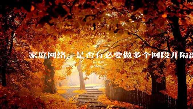 家庭网络,是否有必要做多个网段并隔离?