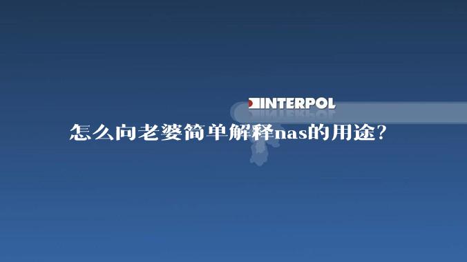 怎么向老婆简单解释nas的用途?