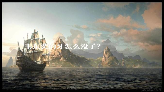韦东奕的牙怎么没了?