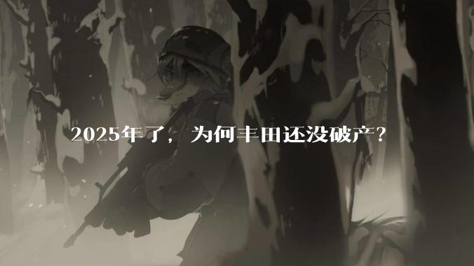 2025年了,为何丰田还没破产?