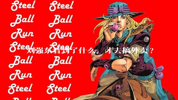 刘强东看到了什么,才去搞外卖?