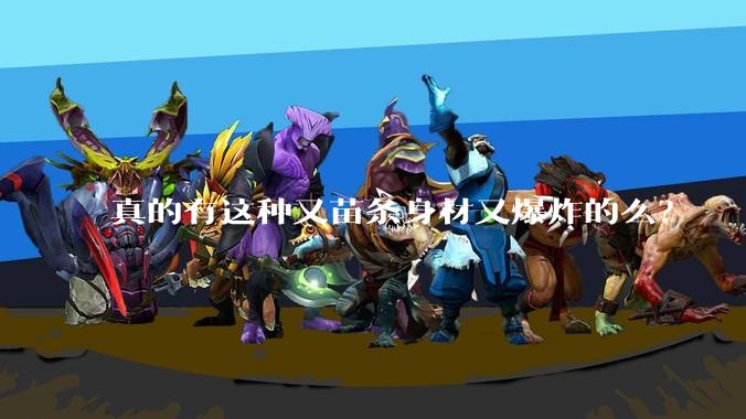 真的有这种又苗条身材又爆炸的么?