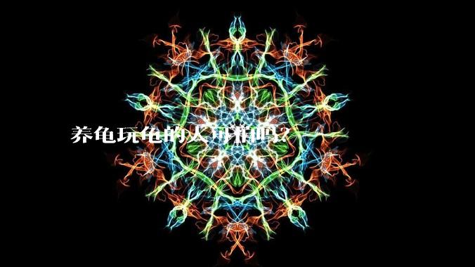 养龟玩龟的人可怕吗?
