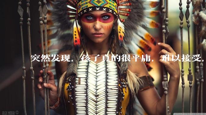 突然发现,孩子真的很平庸,难以接受,怎么办?