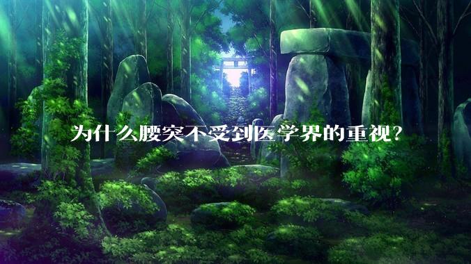 为什么腰突不受到医学界的重视?
