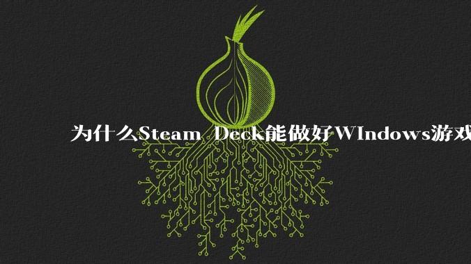 为什么Steam Deck能做好Windows游戏转译但是Apple Mac就做不好?