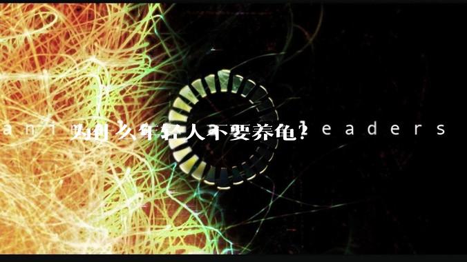 为什么年轻人不要养龟?