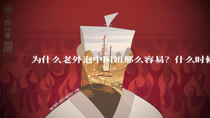 为什么老外泡中国妞那么容易?什么时候中国男人也能泡老外那么容易?