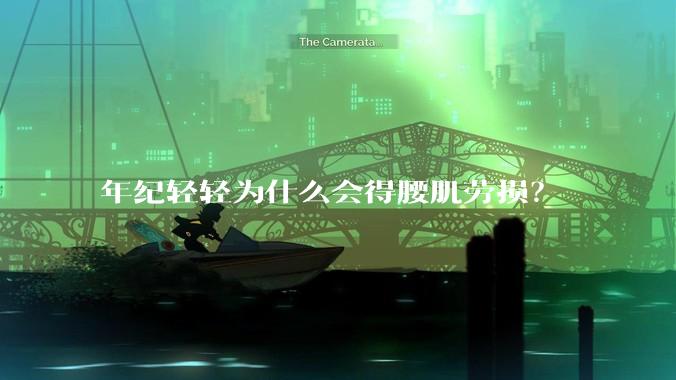 年纪轻轻为什么会得腰肌劳损?