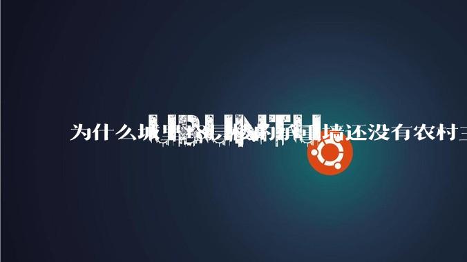 为什么城里18层楼的承重墙还没有农村三层自建房的厚？