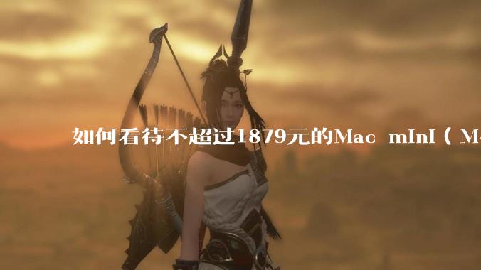 如何看待不超过1879元的Mac mini(M4+16/256GB+票),易用性吊打同级其他台式电脑?