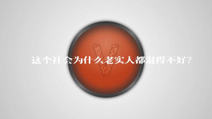 这个社会为什么老实人都混得不好?