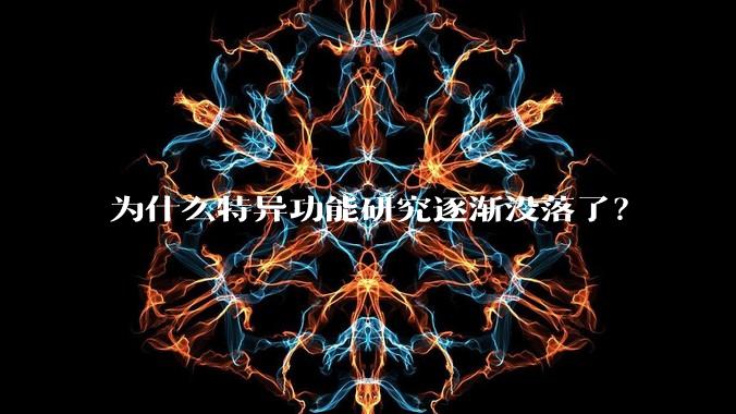 为什么特异功能研究逐渐没落了?