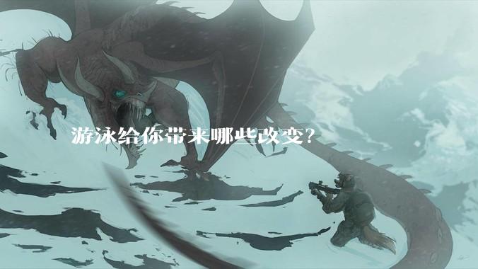 游泳给你带来哪些改变?