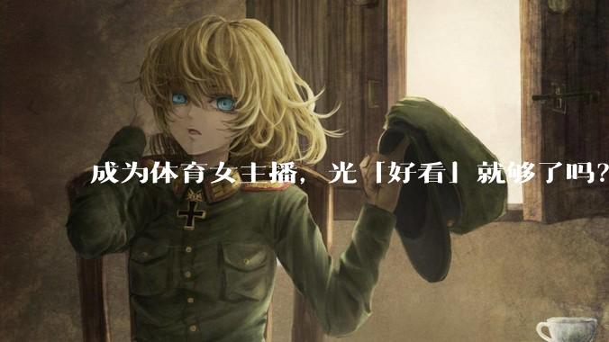 成为体育女主播,光「好看」就够了吗?