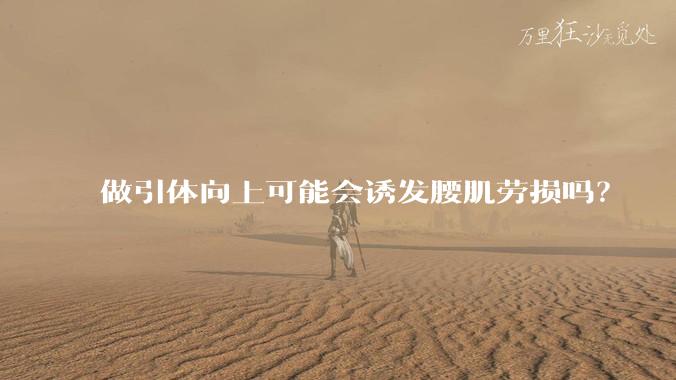 做引体向上可能会诱发腰肌劳损吗?